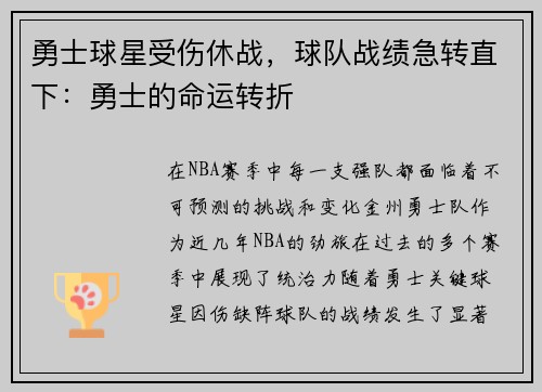 勇士球星受伤休战，球队战绩急转直下：勇士的命运转折