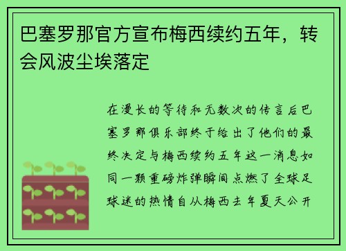巴塞罗那官方宣布梅西续约五年,转会风波尘埃落定