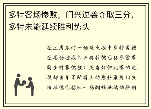 多特客场惨败，门兴逆袭夺取三分，多特未能延续胜利势头