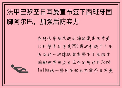 法甲巴黎圣日耳曼宣布签下西班牙国脚阿尔巴，加强后防实力