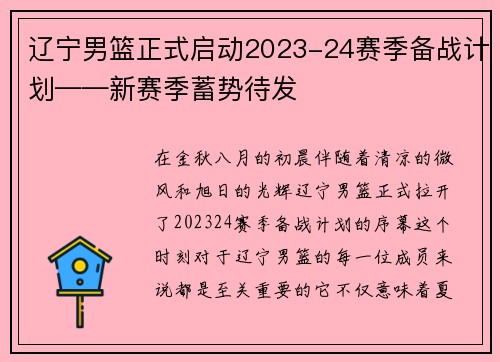 辽宁男篮正式启动2023-24赛季备战计划——新赛季蓄势待发