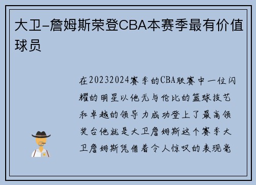 大卫-詹姆斯荣登CBA本赛季最有价值球员