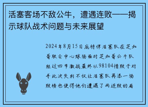 活塞客场不敌公牛，遭遇连败——揭示球队战术问题与未来展望