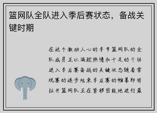篮网队全队进入季后赛状态，备战关键时期