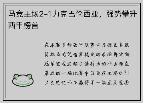 马竞主场2-1力克巴伦西亚，强势攀升西甲榜首