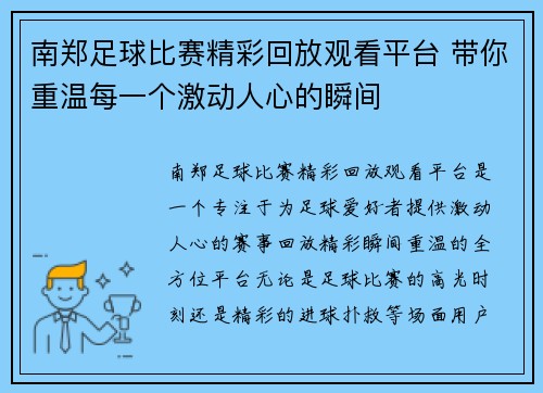 南郑足球比赛精彩回放观看平台 带你重温每一个激动人心的瞬间