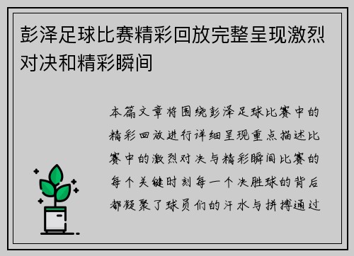 彭泽足球比赛精彩回放完整呈现激烈对决和精彩瞬间