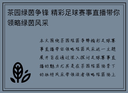 茶园绿茵争锋 精彩足球赛事直播带你领略绿茵风采
